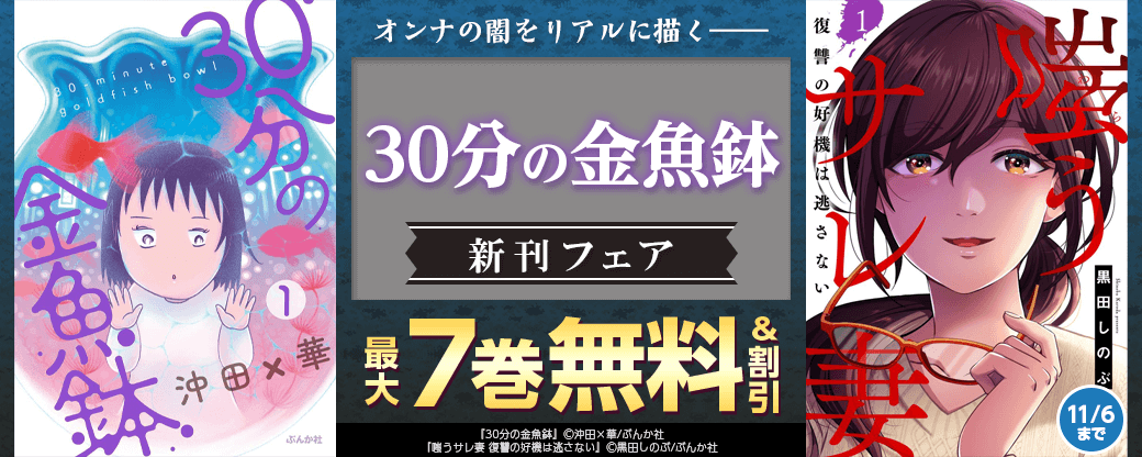オンナの闇をリアルに描く―――「30分の金魚鉢」新刊フェア 無料&割引など