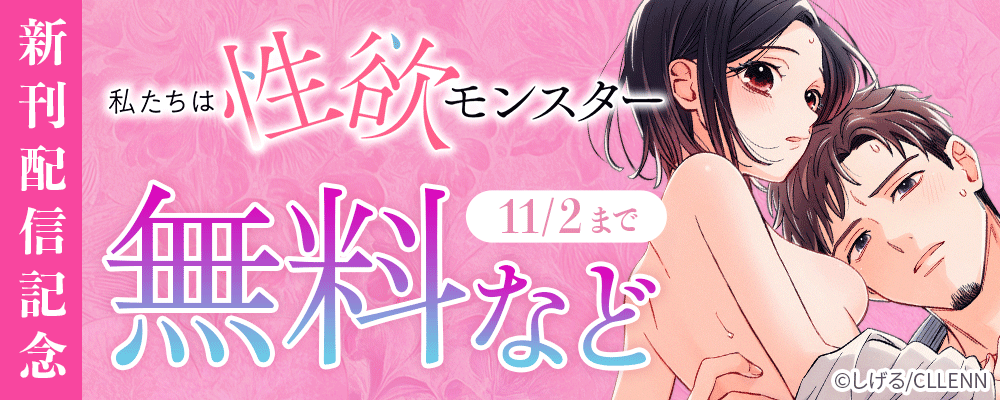 私たちは性欲モンスター 新刊配信記念