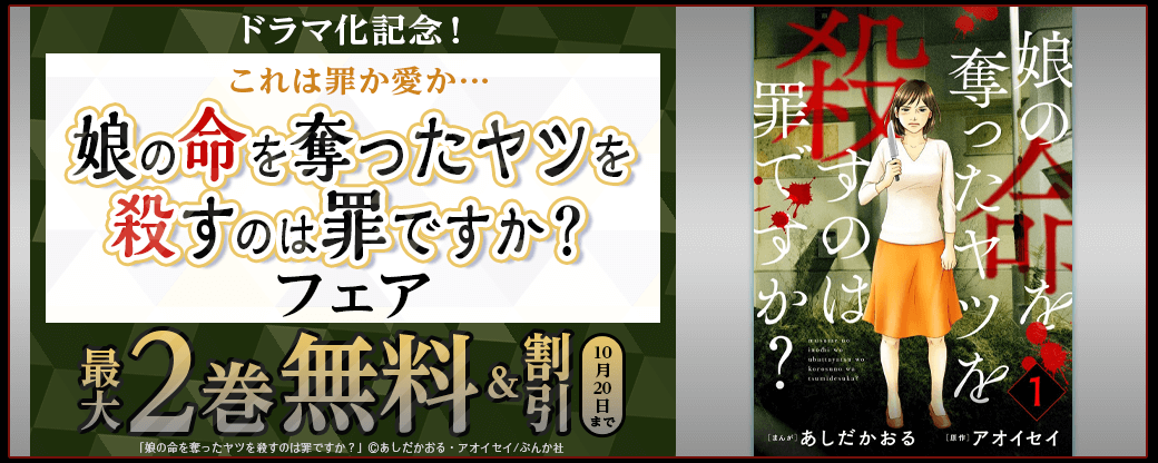 ドラマ化記念! これは罪か愛か…「娘の命を奪ったヤツを殺すのは罪ですか?」フェア 無料&割引など