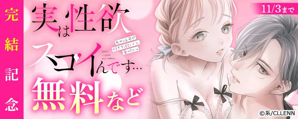 実は性欲スゴイんです…元ヤン上司が好きで、欲しくて、食べたい　完結記念