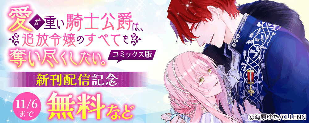愛が重い騎士公爵は、追放令嬢のすべてを奪い尽くしたい。コミックス版 新刊配信記念