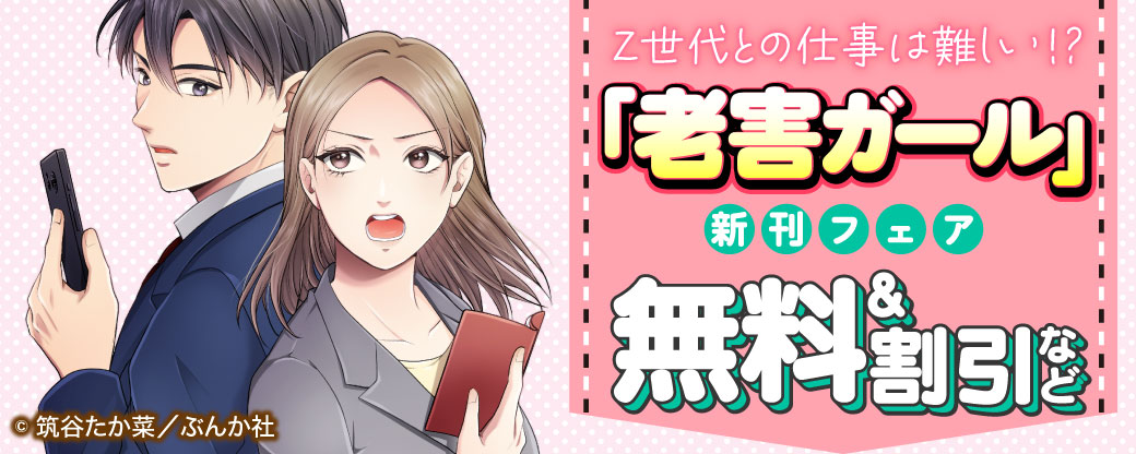 Z世代との仕事は難しい!? 「老害ガール」新刊フェア 無料&割引など