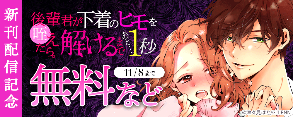 後輩君が下着のヒモを咥えたら。解けるまであと…1秒 新刊配信記念