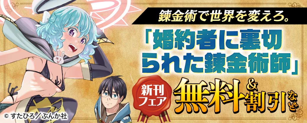 錬金術で世界を変えろ。 「婚約者に裏切られた錬金術師」新刊フェア　無料＆割引など