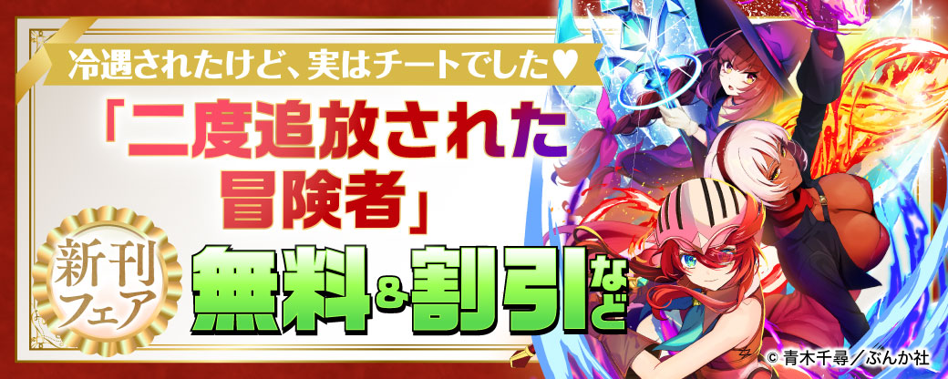 冷遇されたけど、実はチートでした♡ 「二度追放された冒険者」新刊フェア！　無料＆割引など