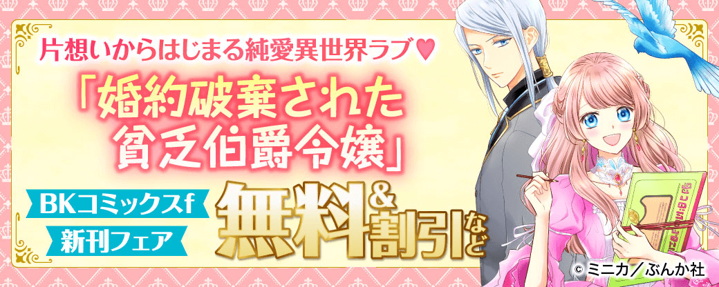 片想いからはじまる純愛異世界ラブ♡ 「婚約破棄された貧乏伯爵令嬢」BKコミックスf新刊フェア 無料&割引など