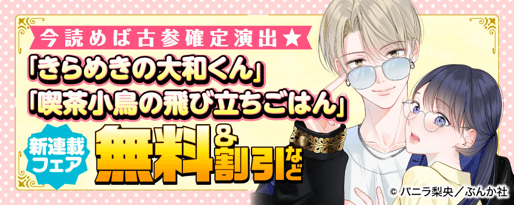 今読めば古参確定演出☆ 「きらめきの大和くん」「喫茶小鳥の飛び立ちごはん」新連載フェア　無料＆割引など