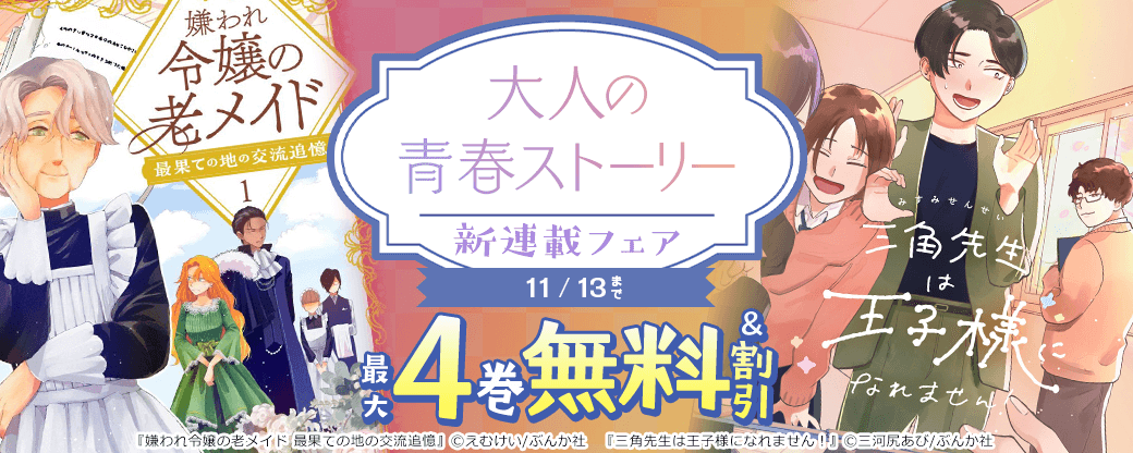 大人の青春ストーリー 「三角先生は王子様になれません！」新連載フェア　無料＆割引など