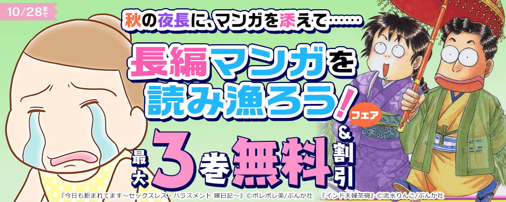 秋の夜長に、マンガを添えて……長編マンガを読み漁ろう！フェア　無料＆割引など