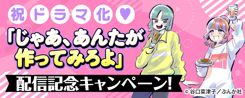 祝ドラマ化♡ 「じゃあ、あんたが作ってみろよ」配信記念キャンペーン!