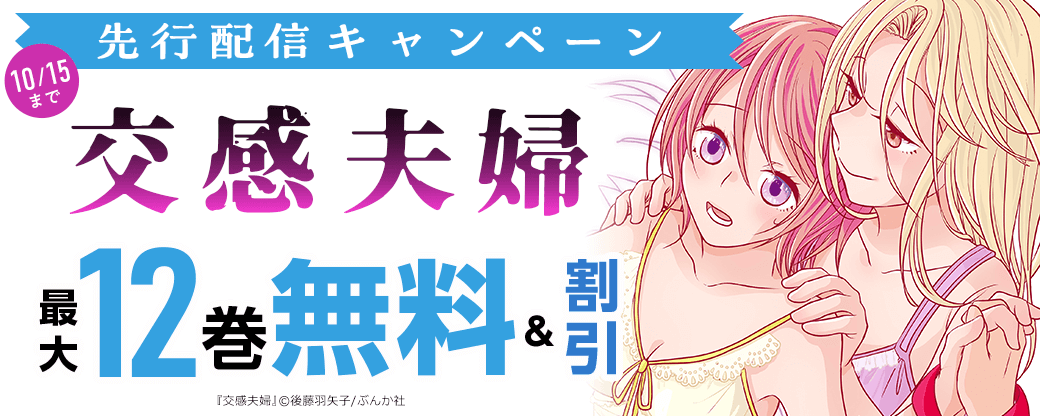 交感夫婦(分冊版)先行配信キャンペーン