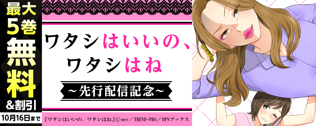 『ワタシはいいの、ワタシはね』先行配信キャンペーン