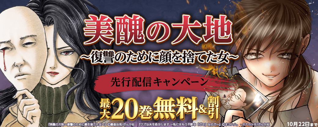 『美醜の大地～復讐のために顔を捨てた女～』先行配信キャンペーン