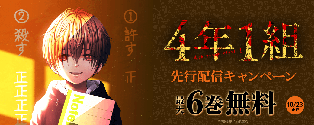 『4年1組』先行配信キャンペーン