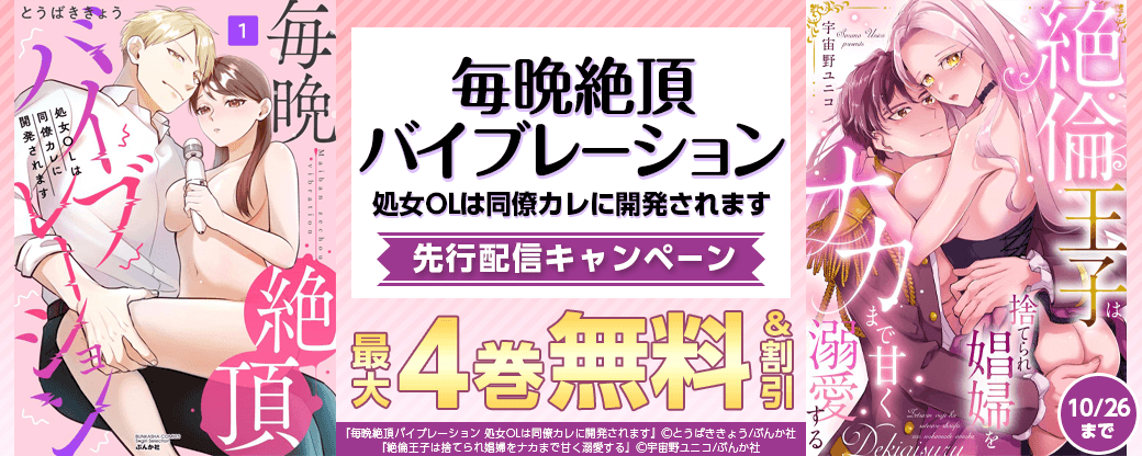 『毎晩絶頂バイブレーション 処女OLは同僚カレに開発されます』先行配信キャンペーン