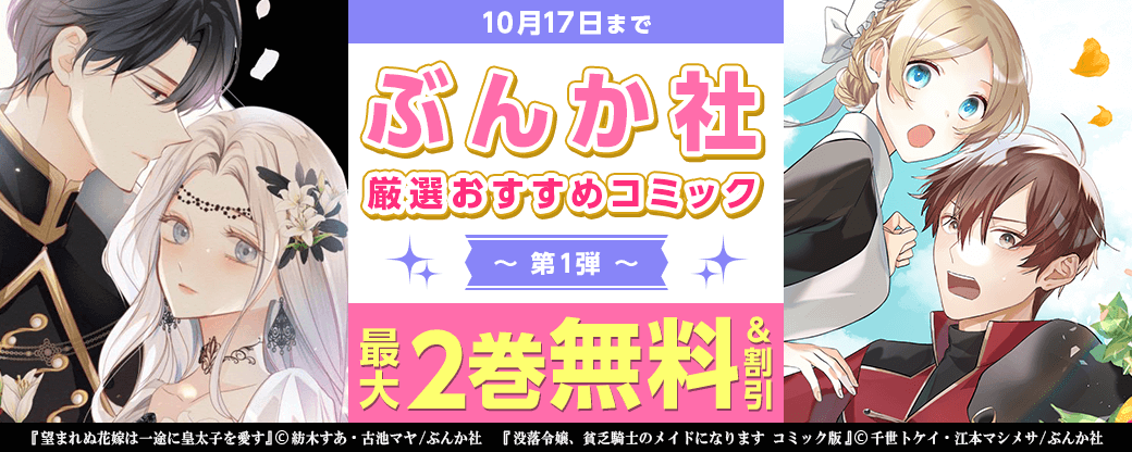 ぶんか社 厳選おすすめコミック 第1弾【まんが王国限定】