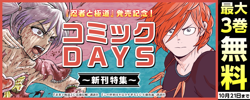 『忍者と極道』発売記念！恋もバトルも佳境！コミックDAYS新刊特集