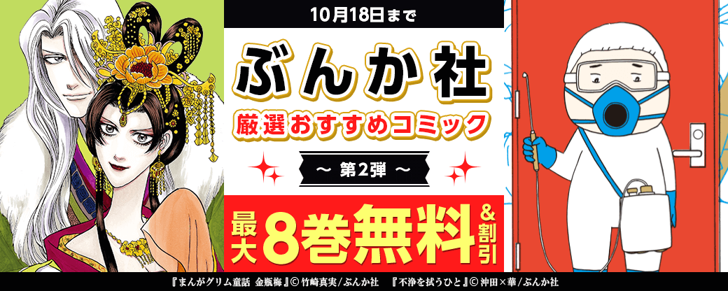 ぶんか社 厳選おすすめコミック 第2弾【まんが王国限定】
