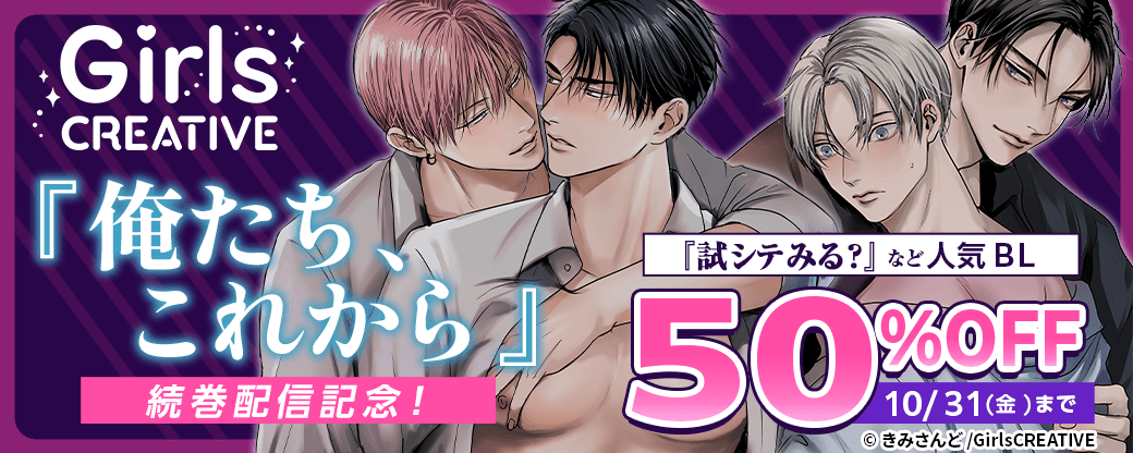 『俺たち、これから』続巻配信記念！『試シテみる?』など対象作品 50％OFF