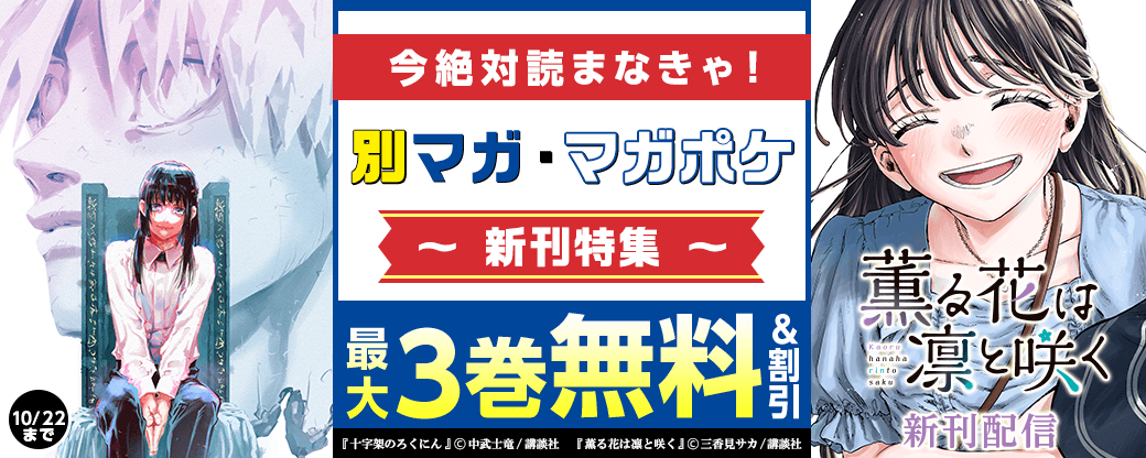『薫る花は凛と咲く』新刊配信記念！今絶対読まなきゃ！別マガ・マガポケ新刊特集