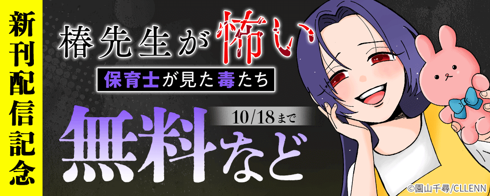椿先生が怖い～保育士が見た毒たち～　新刊配信記念