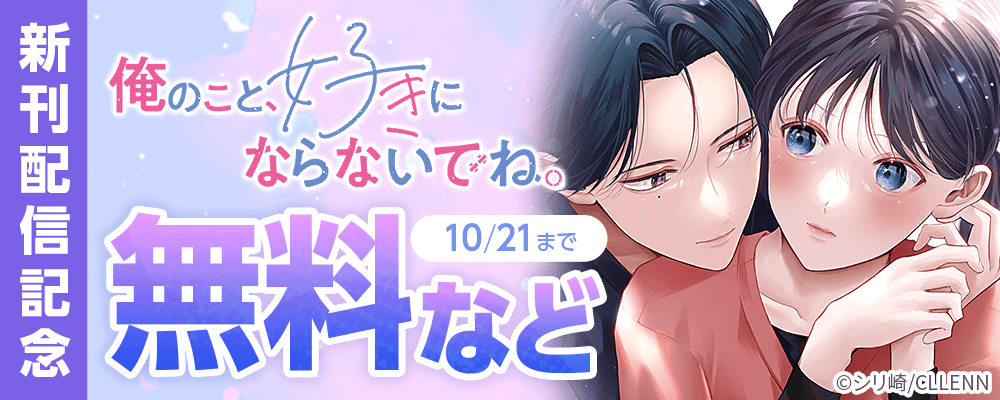 俺のこと、好きにならないでね。新刊配信記念