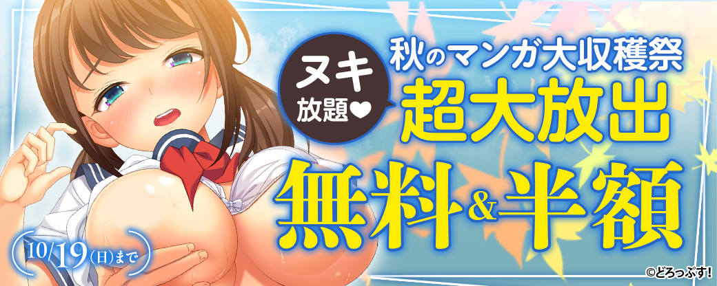 秋のコミック大収穫祭 超大放出 ヌキ放題♥無料&半額セール