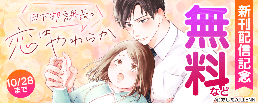 日下部課長の恋はやわらか　新刊配信記念