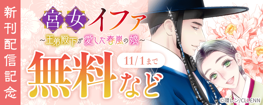 宮女イファ～王弟殿下が愛した春嵐の娘～新刊配信記念