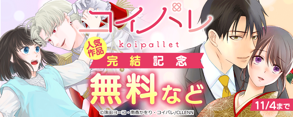 コイパレ人気作品 完結記念