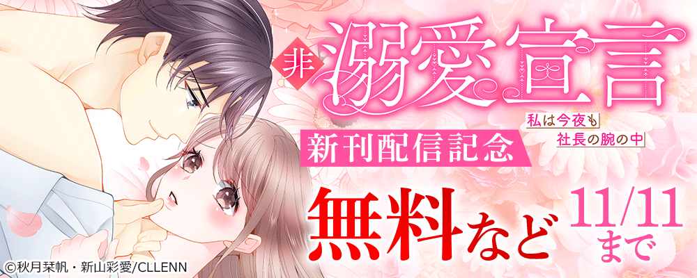 非溺愛宣言～私は今夜も社長の腕の中～　新刊配信記念