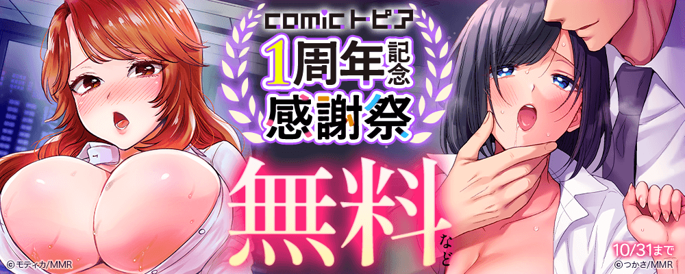 comicトピア１周年記念感謝祭