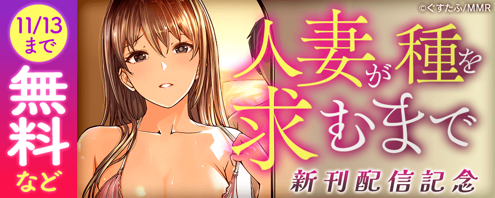 人妻が種を求むまで　新刊配信記念