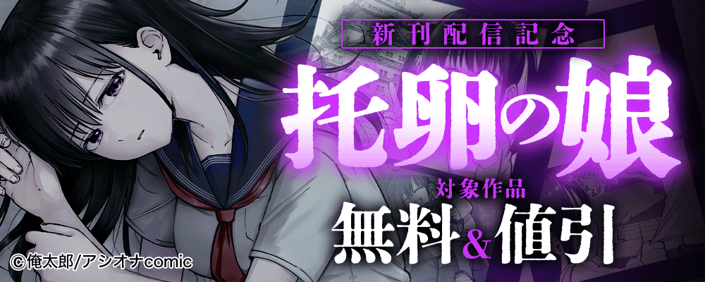『托卵の娘』新刊配信記念  対象作品無料&値引