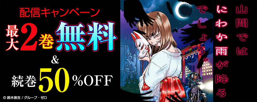 『山間ではにわか雨が降るでしょう。』配信キャンペーン！最大2巻無料＆続巻50%OFF！