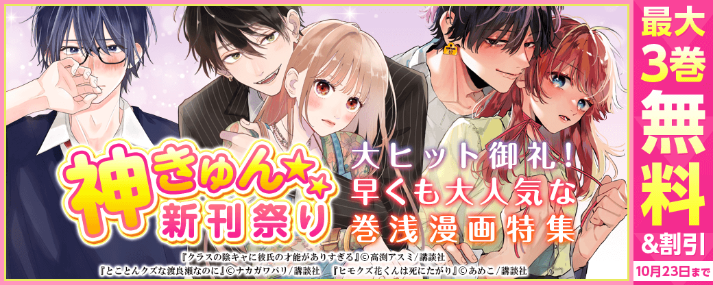 神きゅん新刊まつり『とことんクズな渡良瀬なのに』『クラスの陰キャに彼氏の才能がありすぎる』配信記念! 大ヒット御礼!早くも大人気な巻浅漫画特集