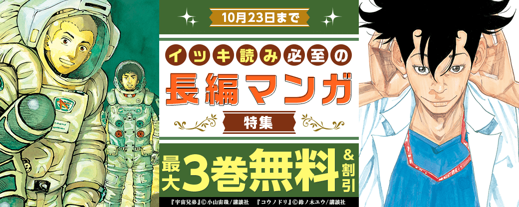 面白すぎて夜が足りない！ イッキ読み必至の長編マンガ特集