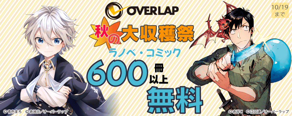 オーバーラップ 秋の大収穫祭♪ コミック170冊以上無料!!
