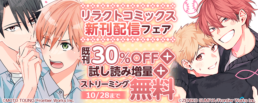リラクトコミックス新刊配信フェア既刊30%OFF＋試し読み増量＋ストリーミング無料