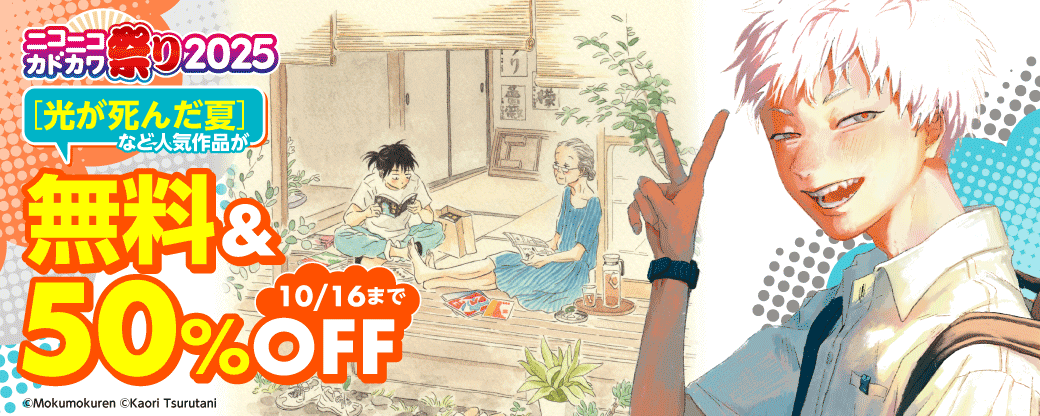 ニコニコカドカワ祭り2025 第2弾【女性向けコミック】