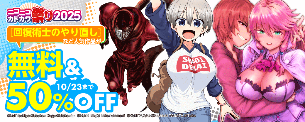 ニコニコカドカワ祭り2025 第3弾【男性向けコミック】