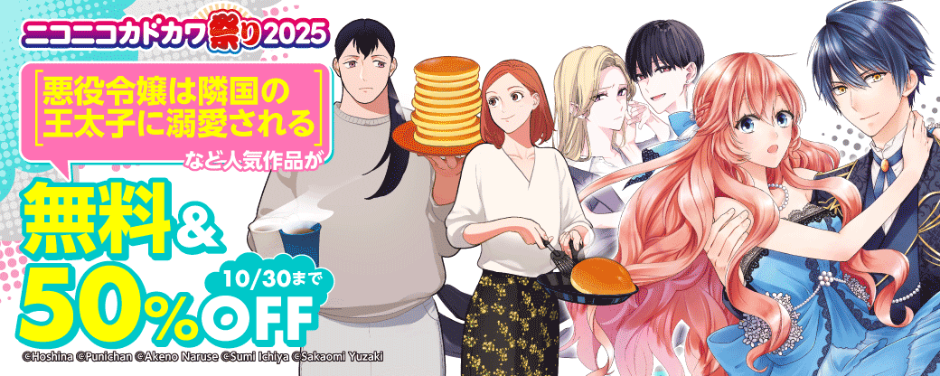 ニコニコカドカワ祭り2025 第4弾【女性向けコミック】