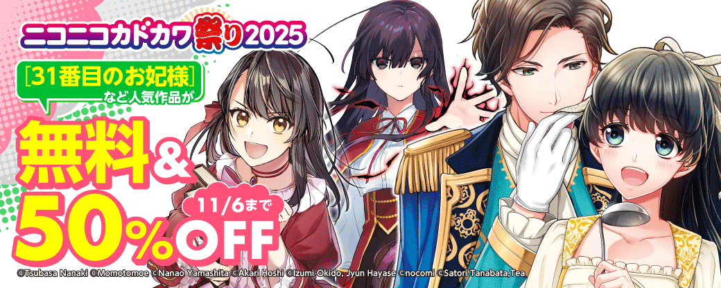 ニコニコカドカワ祭り2025 第5弾【女性向けコミック】