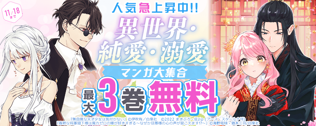 人気急上昇中!!異世界・純愛・溺愛マンガ大集合♡