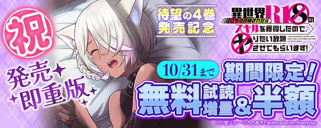 【祝・発売即重版】『異世界クラス召喚されたらＲ1○のスキルを獲得したので、○りたい放題させてもらいます！』待望の4巻発売記念★無料&半額フェア