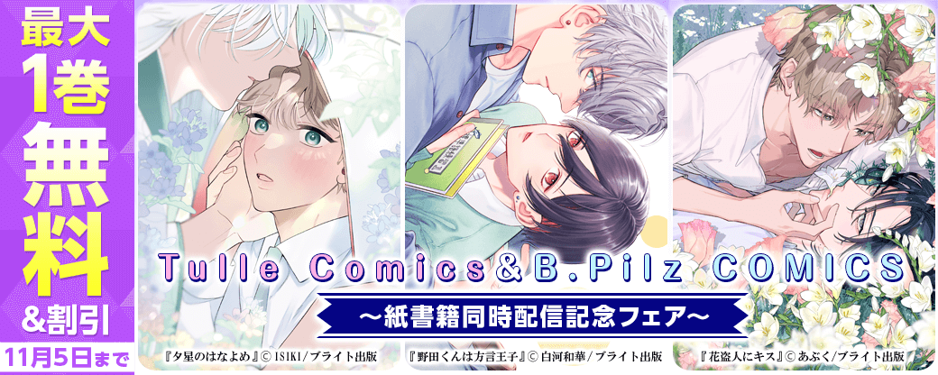 Tulle Comics&B.Pilz COMICS 紙書籍同時配信記念フェア