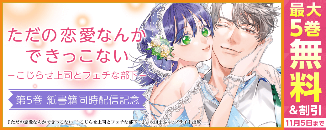 ラブコフレコミックス『ただの恋愛なんかできっこない-こじらせ上司とフェチな部下- 5』紙書籍同時配信記念フェア