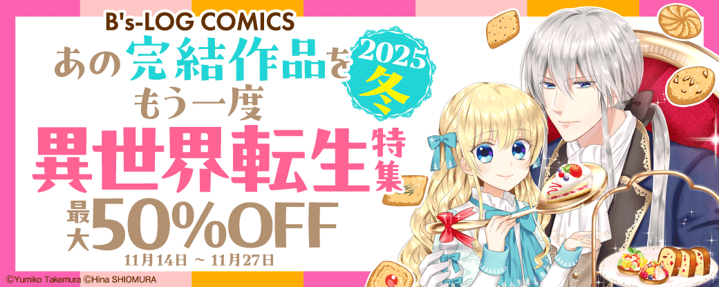 B's-LOG COMICS　あの完結作品をもう一度 2025冬 異世界転生特集