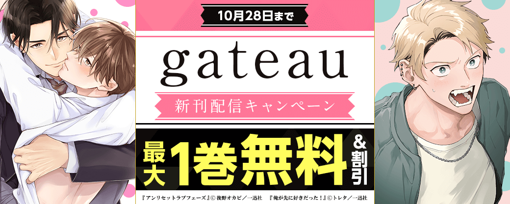 2025年10月期 gateau新刊配信キャンペーン