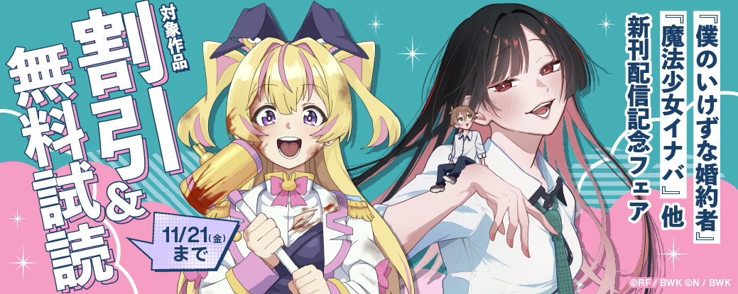 『僕のいけずな婚約者』『魔法少女イナバ』他　新刊配信記念フェア